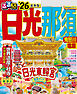 るるぶ日光 那須 鬼怒川 塩原'26