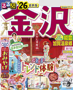 るるぶ金沢 能登 加賀温泉郷'26