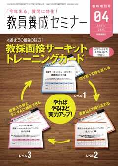 教員養成セミナー　臨時増刊号 2025年4月臨時増刊号
