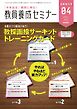 教員養成セミナー　臨時増刊号 2025年4月臨時増刊号