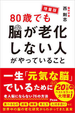 増量版 80歳でも脳が老化しない人がやっていること
