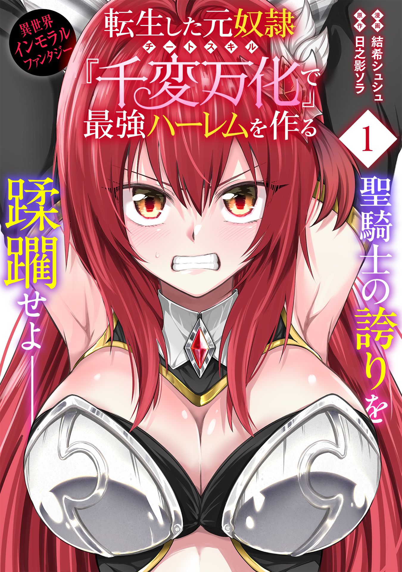 顔出し奴隷画像 転生した元奴隷、チートスキル『千変万化』で最強ハーレムを作る（単話版）第1話 - 結希シュシュ/日之影ソラ -  青年マンガ・無料試し読みなら、電子書籍・コミックストア ブックライブ