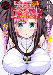 転生した元奴隷、チートスキル『千変万化』で最強ハーレムを作る（単話版）