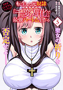 転生した元奴隷、チートスキル『千変万化』で最強ハーレムを作る（単話版）第5話