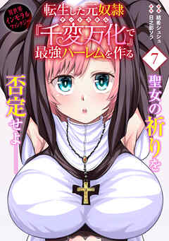 転生した元奴隷、チートスキル『千変万化』で最強ハーレムを作る（単話版）