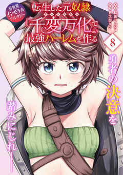 転生した元奴隷、チートスキル『千変万化』で最強ハーレムを作る（単話版）