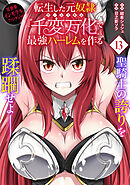 転生した元奴隷、チートスキル『千変万化』で最強ハーレムを作る（単話版）第13話