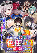 追放された不遇職『色使い』が世界を塗り替えるまで　～美少女だらけのSランクパーティーで最強スキルの本当の使い方を知り無双する～（単話版）第6話