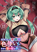 追放された不遇職『色使い』が世界を塗り替えるまで　～美少女だらけのSランクパーティーで最強スキルの本当の使い方を知り無双する～（単話版）第13話