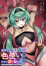 追放された不遇職『色使い』が世界を塗り替えるまで　～美少女だらけのSランクパーティーで最強スキルの本当の使い方を知り無双する～（単話版）