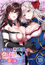 追放された不遇職『色使い』が世界を塗り替えるまで　～美少女だらけのSランクパーティーで最強スキルの本当の使い方を知り無双する～（単話版）