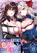 追放された不遇職『色使い』が世界を塗り替えるまで　～美少女だらけのSランクパーティーで最強スキルの本当の使い方を知り無双する～（単話版）第19話