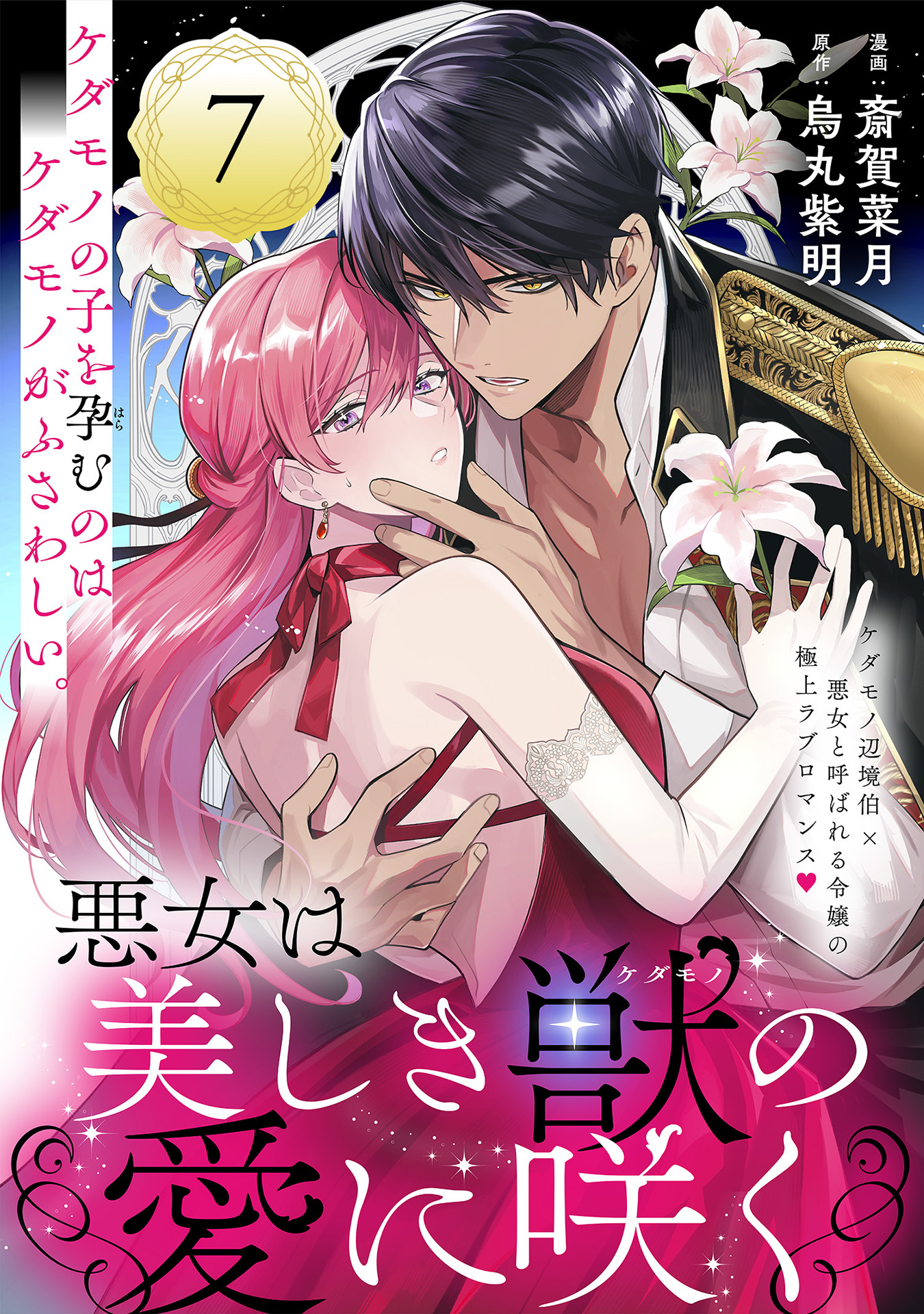 悪女は美しき獣の愛に咲く（単話版）第7話 - 斎賀菜月/烏丸紫明 - 電子