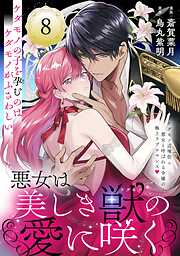 悪女は美しき獣の愛に咲く（単話版）第8話