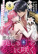 悪女は美しき獣の愛に咲く（単話版）第8話