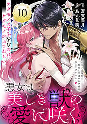 悪女は美しき獣の愛に咲く（単話版）第10話