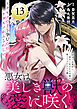 悪女は美しき獣の愛に咲く（単話版）第13話