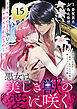 悪女は美しき獣の愛に咲く（単話版）第15話