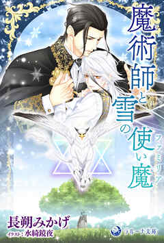 魔術師と雪の使い魔【ファミリア】