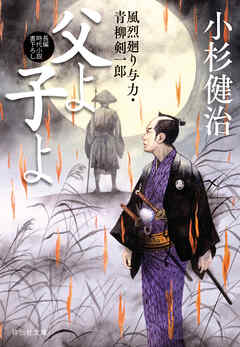 父よ子よ　風烈廻り与力・青柳剣一郎［67］ 風烈廻り与力・青柳剣一郎
