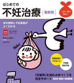 はじめての不妊治療　最新版