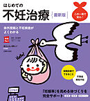 はじめての不妊治療　最新版