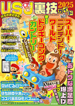 USJ裏技ガイド2025