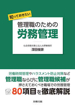 知っておきたい 管理職のための労務管理
