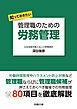 知っておきたい 管理職のための労務管理