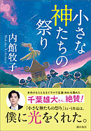 小さな神たちの祭り