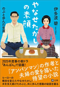 やなせたかしの素顔　のぶと歩んだ生涯