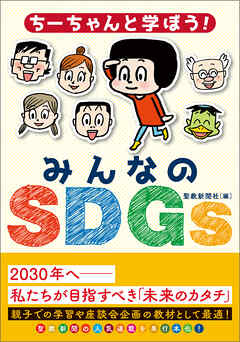ちーちゃんと学ぼう！みんなのＳＤＧｓ