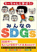 ちーちゃんと学ぼう！みんなのＳＤＧｓ