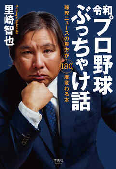 令和プロ野球ぶっちゃけ話　球界ニュースの見方が180度変わる本
