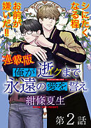 俺が逝クまで永遠の愛を誓え【連載版】2話　死ぬ気で飛べ！