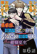 俺が逝クまで永遠の愛を誓え【連載版】6話　約束は守るクズ