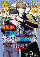俺が逝クまで永遠の愛を誓え【連載版】9話　剥がれ落ちた仮面