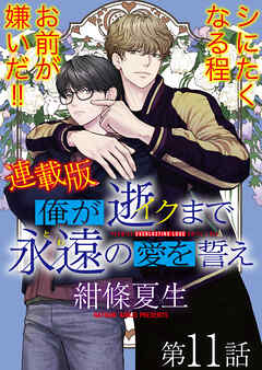 俺が逝クまで永遠の愛を誓え【連載版】11話　漫画みたいに愚かな俺ら