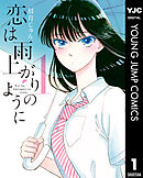 恋は雨上がりのように 1