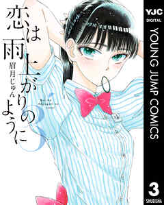 恋は雨上がりのように