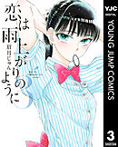 恋は雨上がりのように 3