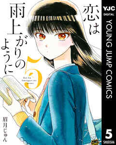 恋は雨上がりのように