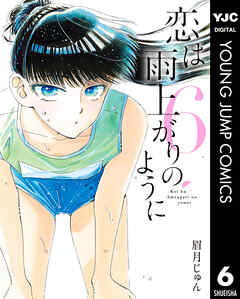 恋は雨上がりのように