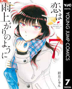 恋は雨上がりのように