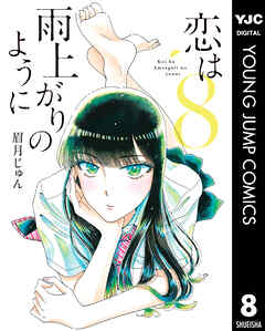 恋は雨上がりのように