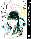 恋は雨上がりのように 8