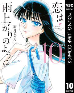 恋は雨上がりのように