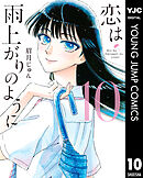 恋は雨上がりのように 10