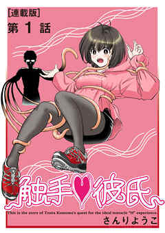 触手・彼氏＜連載版＞1話　ムラムラとニュルニュル