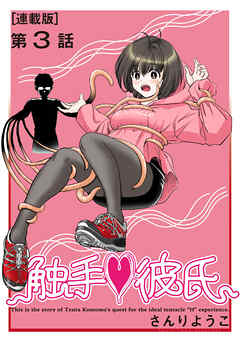触手・彼氏＜連載版＞3話　最初のふたり